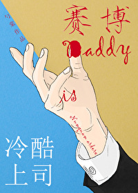 冷酷上司是Daddy