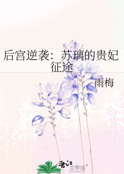 后宫逆袭：苏璃的贵妃征途