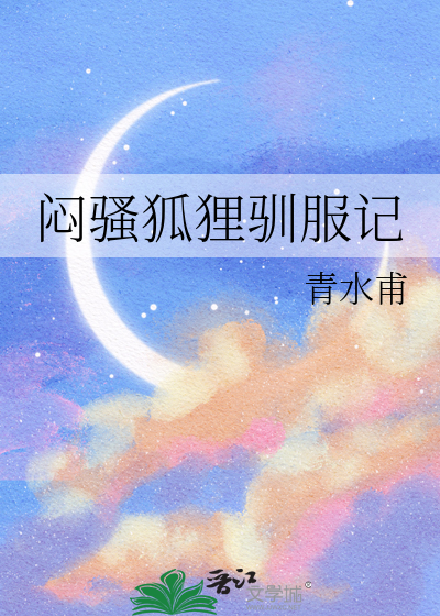 小狐狸驯化