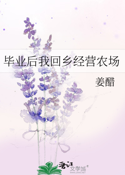 毕业后我回乡经营农场