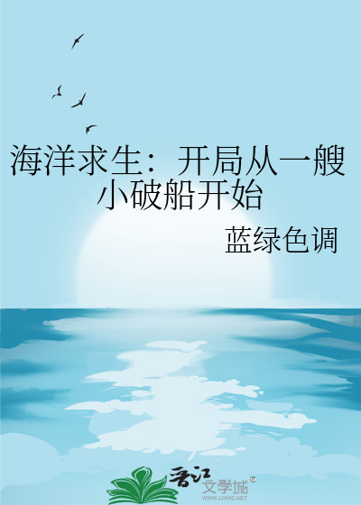 海洋求生:开局获得万能航海图