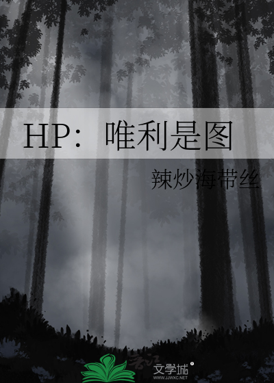 hp唯利是图 小说