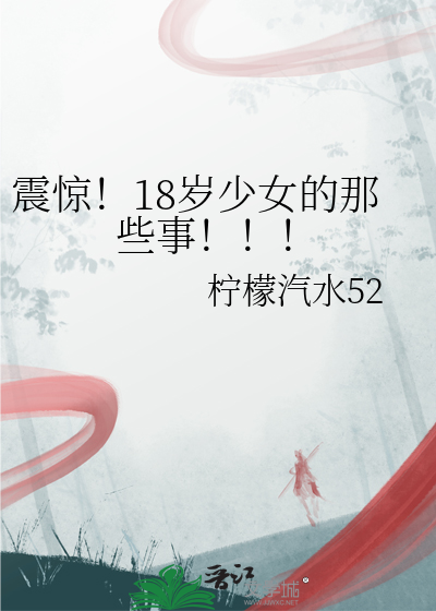 震惊！18岁少女的那些事！！！