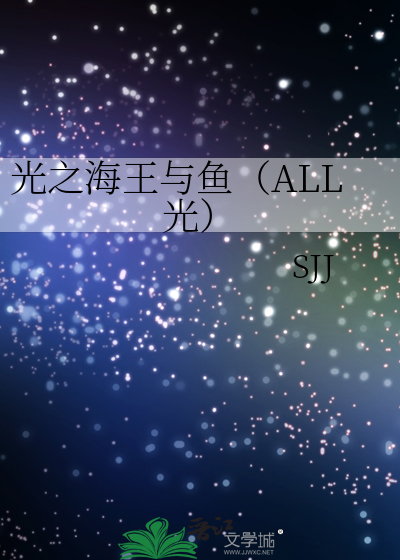 光之海王与鱼（ALL光）