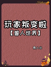 玩家叛变了易人北