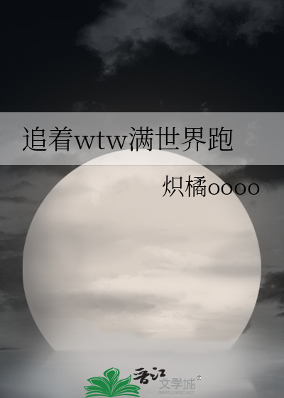 追着wtw满世界跑