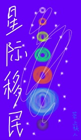 人类星际移民