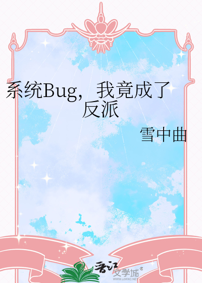 系统Bug，我竟成了反派