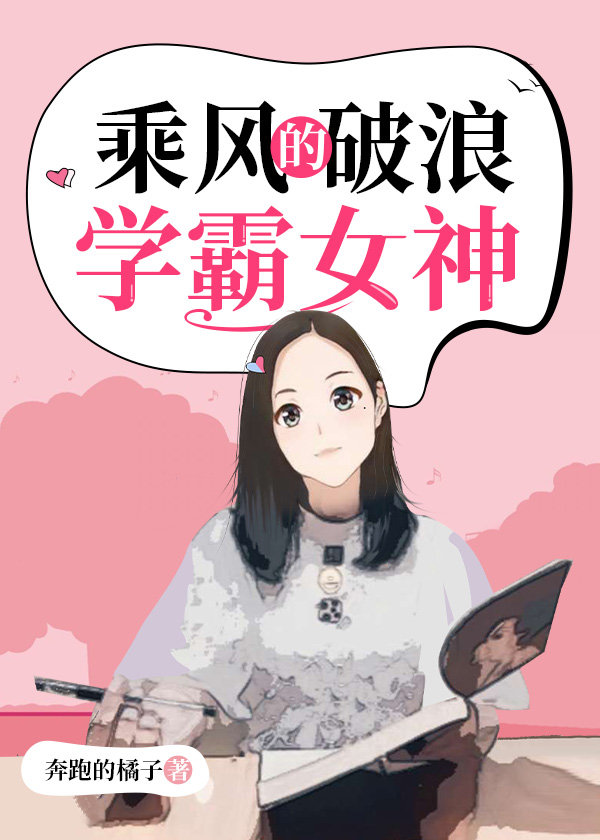 乘风破浪的学霸女神番外3