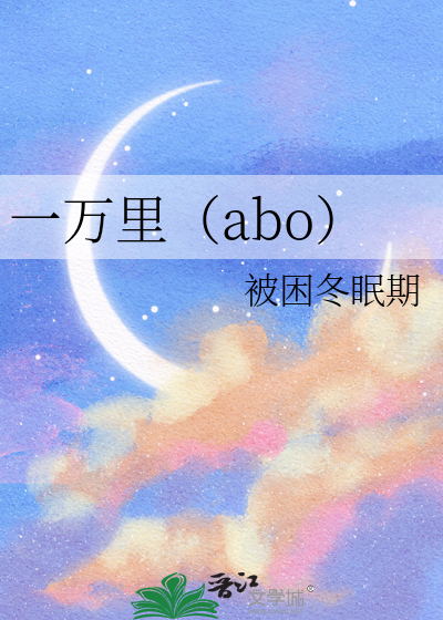 一万里（abo）