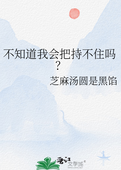 不知道我会把持不住吗？