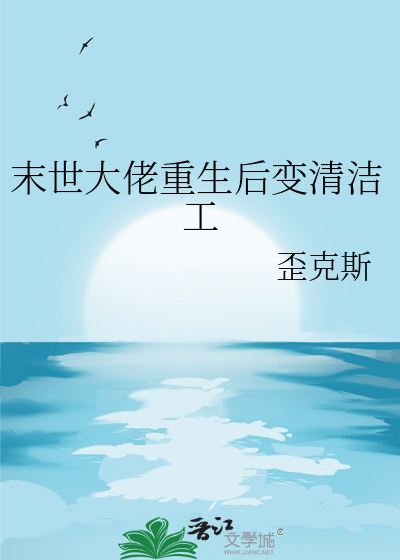 末世大佬重生后变清洁工