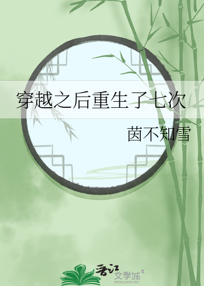 重生了七八次的小说叫什么名字