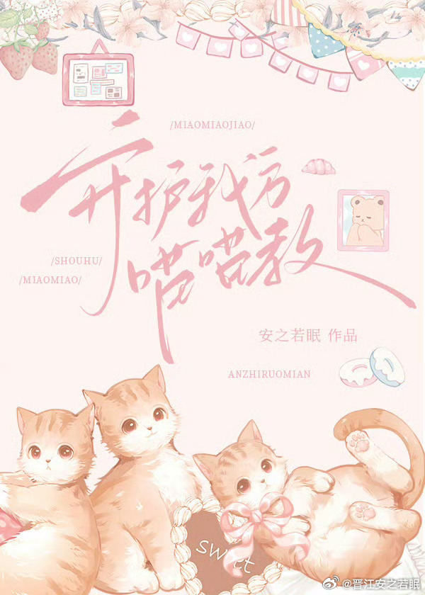 穿成小猫咪后我