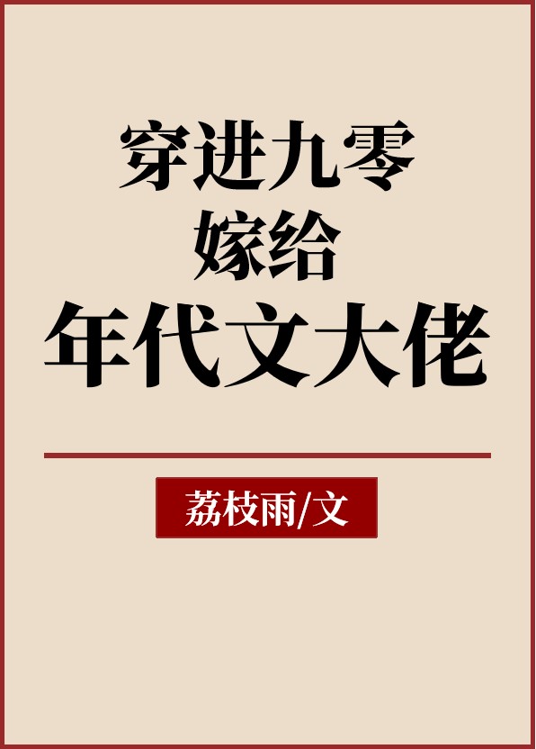 穿进九零嫁给年代文大佬