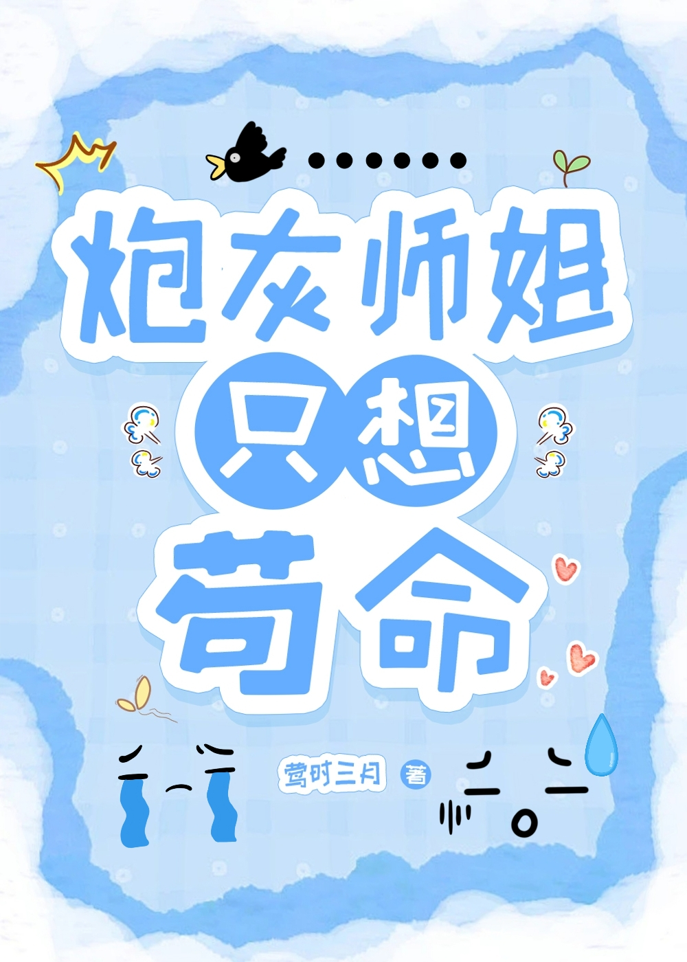 炮灰师姐只想苟命百度云