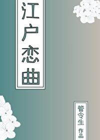 银魂乙女江户闪景