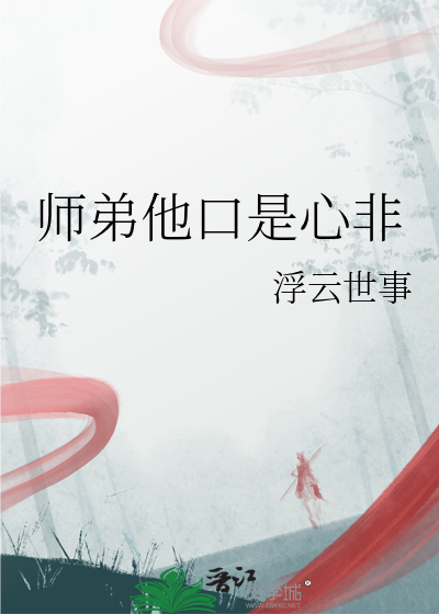 师弟何必那么暴躁 小说