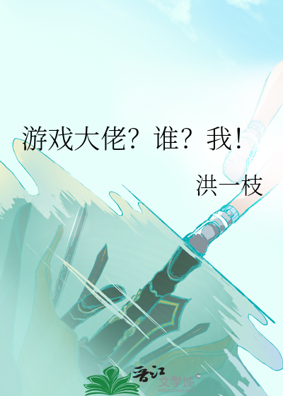 游戏大佬？谁？我！