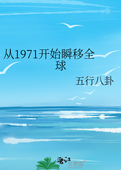 从1971开始瞬移全球