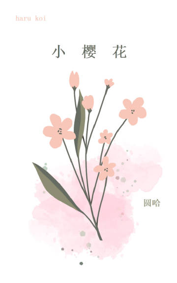 小樱花图片