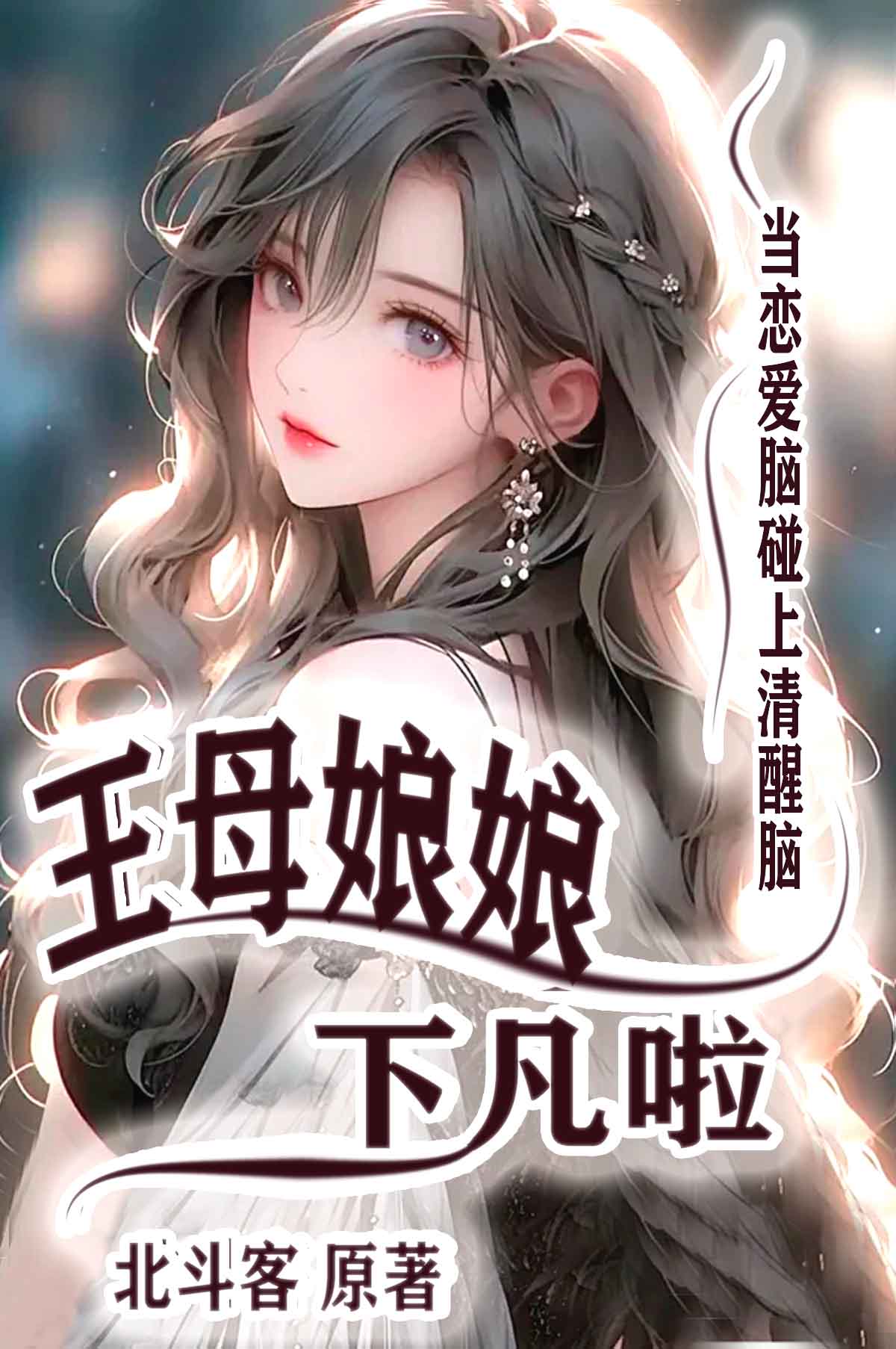 王母娘娘下凡的故事