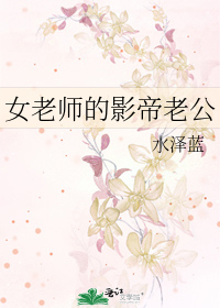 女老师的影帝老公