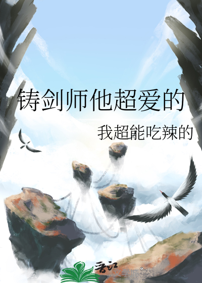 铸剑师他超爱的小说