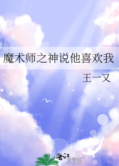 魔术师太神奇了还是太奇妙了