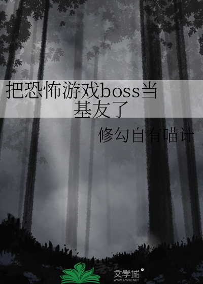 把恐怖boss当纸片人攻略