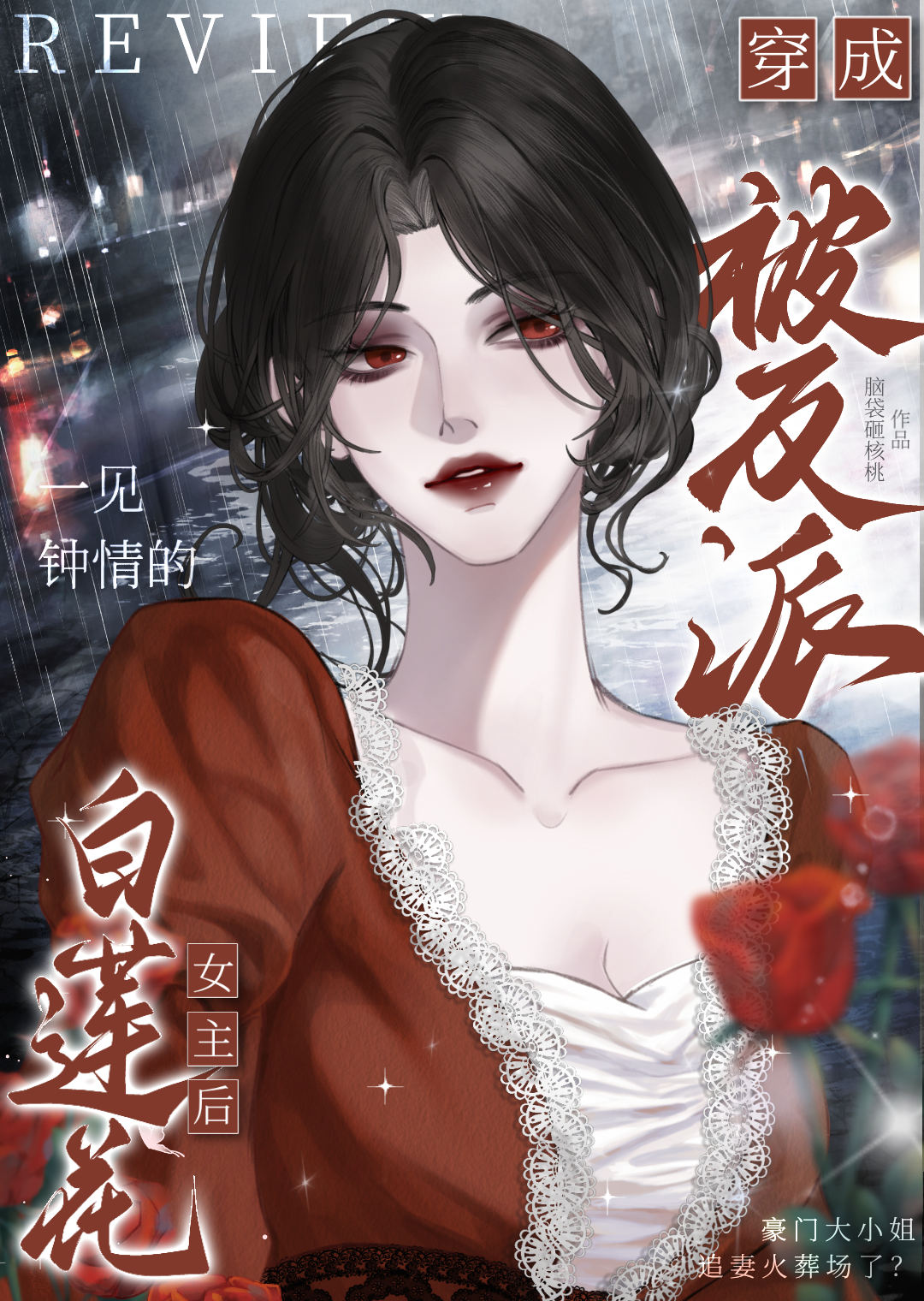 白莲花女主的自救穿书