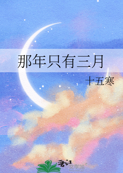 那年三月三歌曲原唱