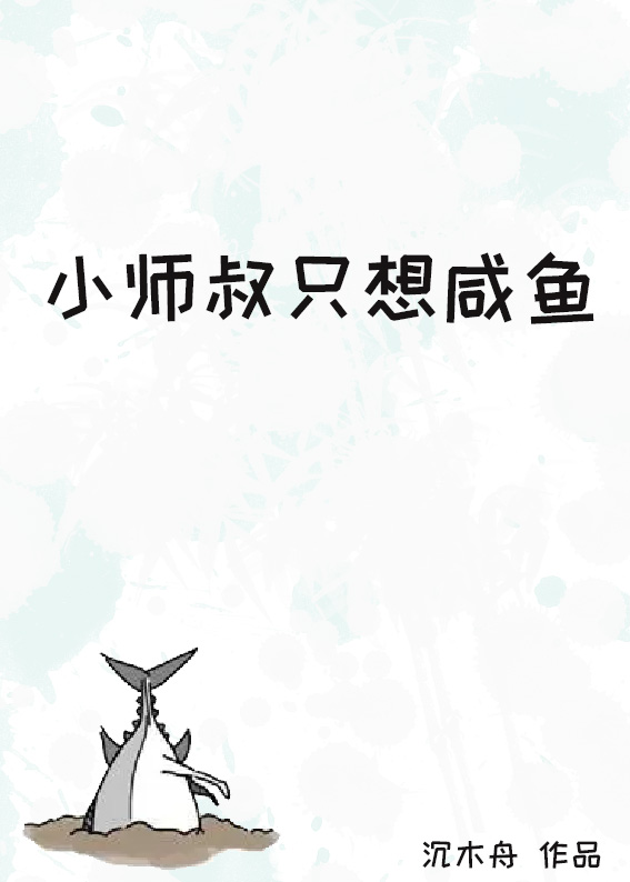 小师弟只想咸鱼我的书包