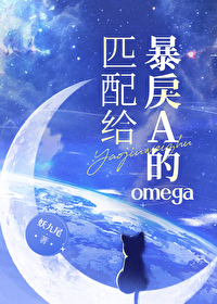 匹配给暴戾a的omega 作者:别咬人家尾巴嘛