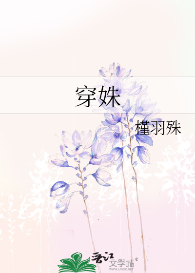 穿姝 花纤瑶