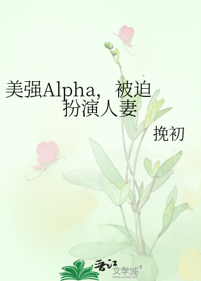 美alpha强omega