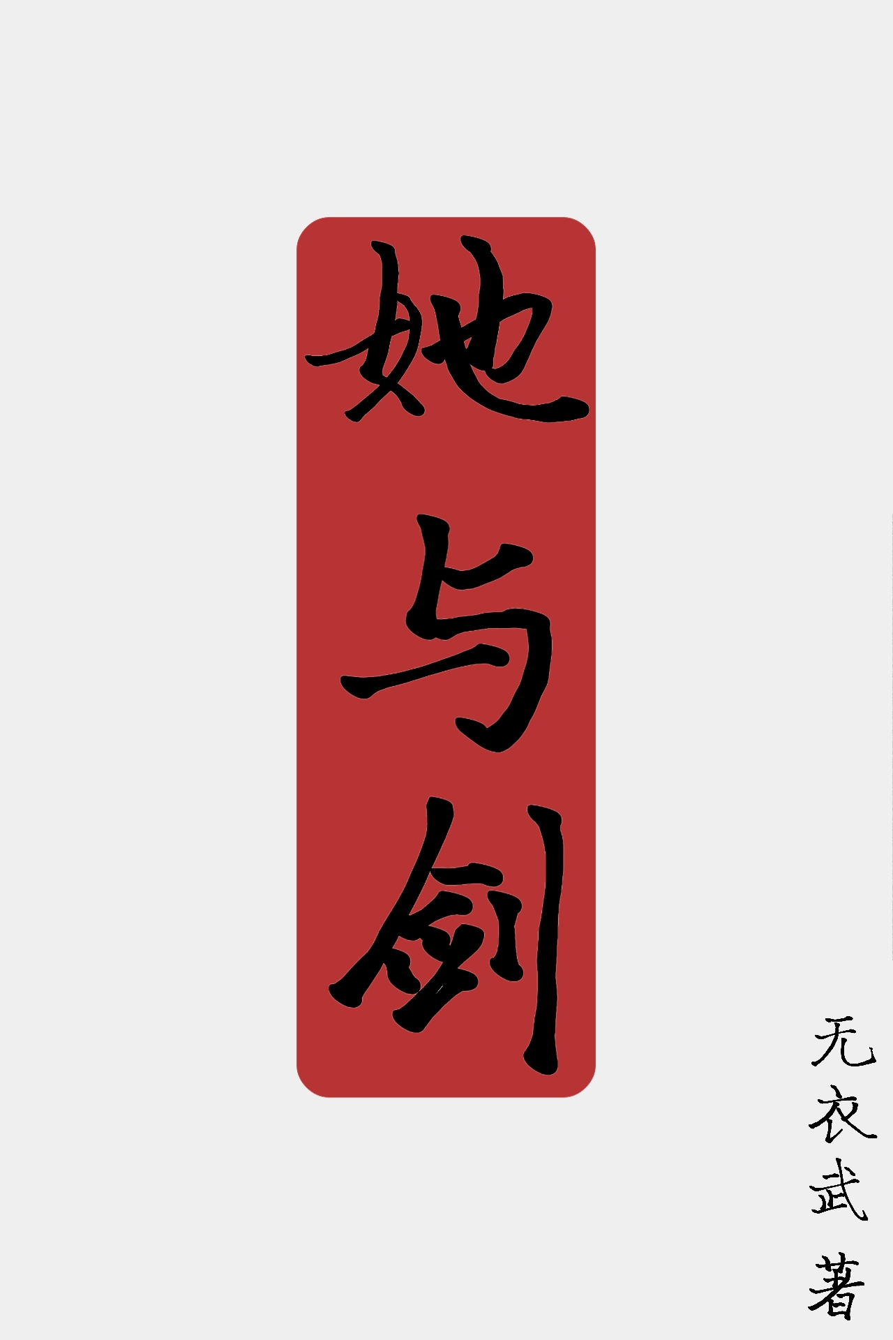 铸剑师的修炼手册