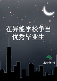 在异能学校争当优秀毕业生怎么写