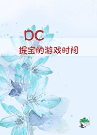 dc提卡的游戏时间