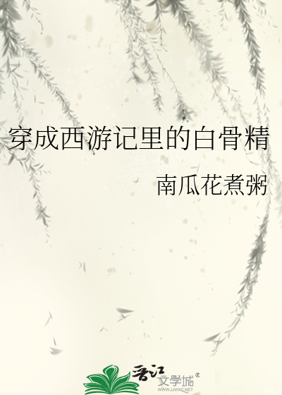 《穿成白骨精