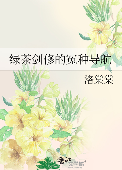 绿茶修炼指南