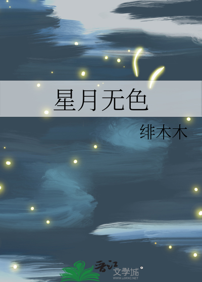 星月无语什么意思