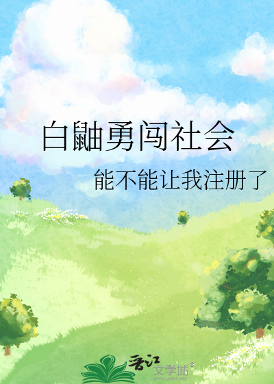 误把将军充竹马