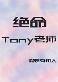 当好Tony老师