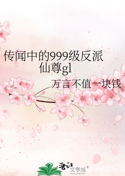 传闻中的999级反派漫画