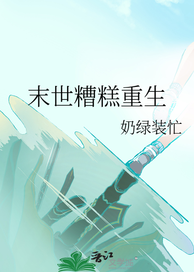 变成棉娃后死对头天天玩换装游戏