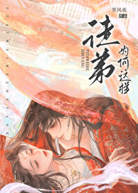 《为何我的徒弟如此妖孽》