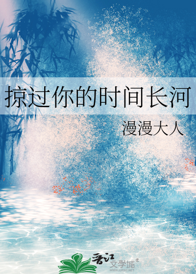 掠过你的时间长河