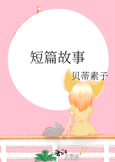 短篇故事