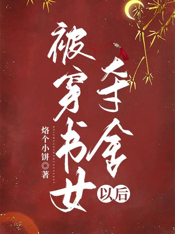 拿稳万人嫌剧本